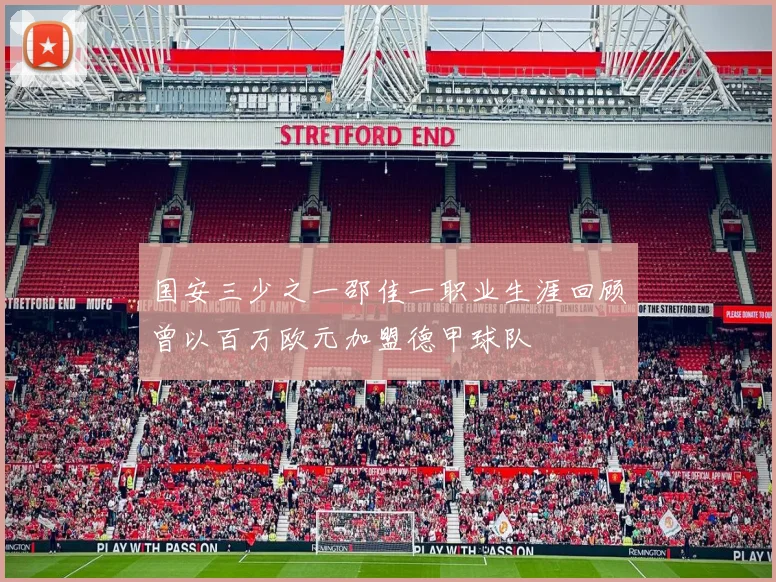 国安三少之一邵佳一职业生涯回顾曾以百万欧元加盟德甲球队