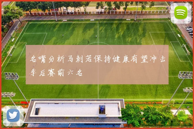 名嘴分析马刺若保持健康有望冲击季后赛前六名