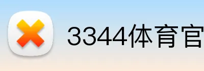 3344体育官方入口 Logo